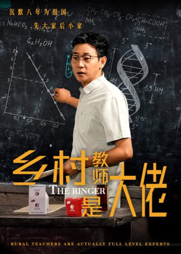 鄉(xiāng)村教師是大佬