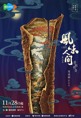 風(fēng)味人間第五季