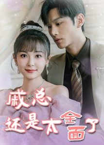 戚總今天追到夫人了么