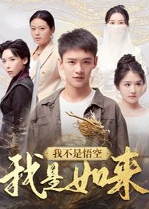 我不是悟空我是如來