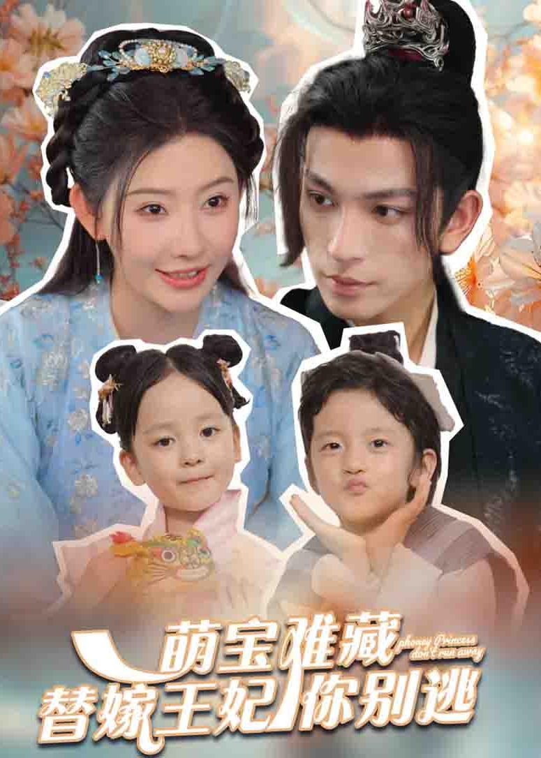 萌寶難藏替嫁王妃你別逃