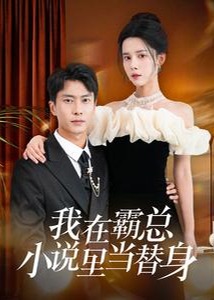 我在霸總小說里當(dāng)替身