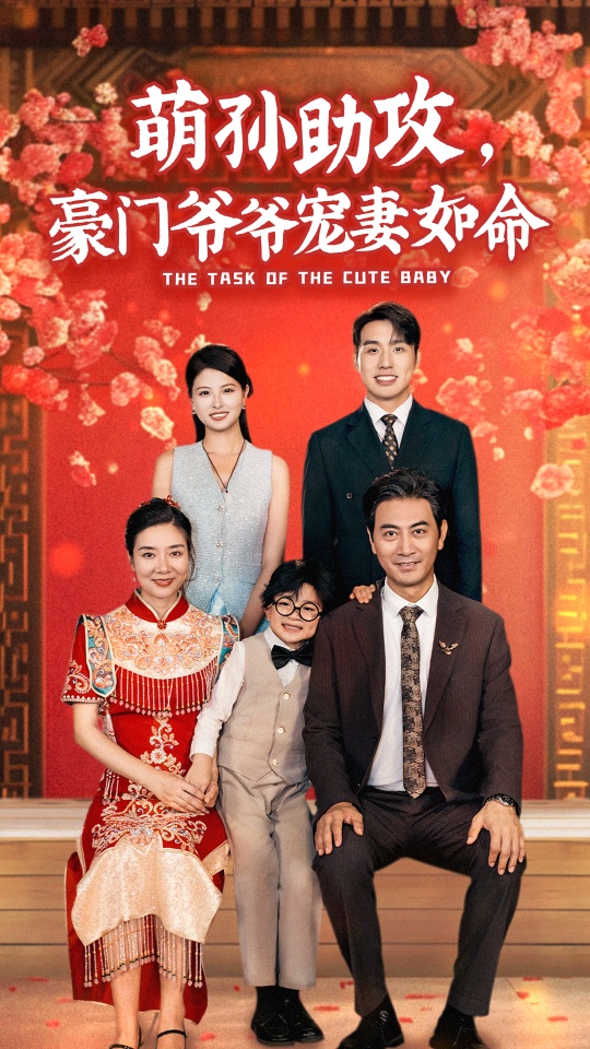 萌孫助攻豪門爺爺寵妻如命