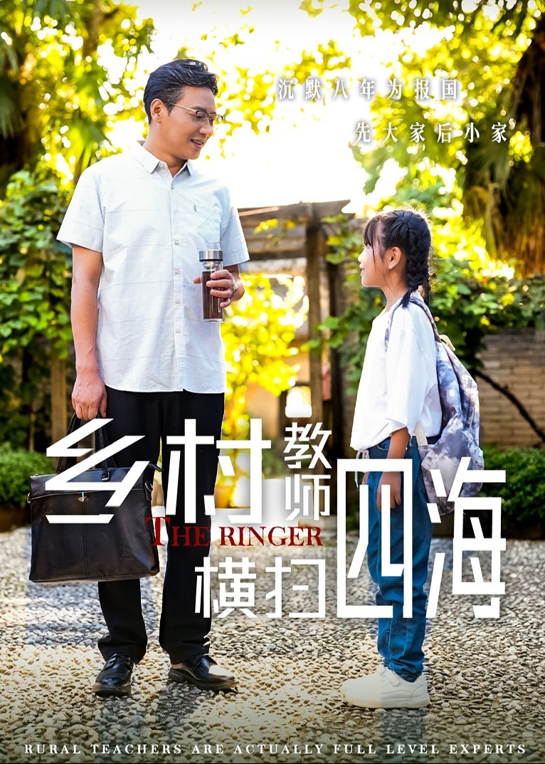 鄉(xiāng)村教師橫掃四海