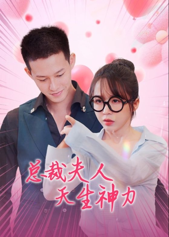 總裁夫人天生神力