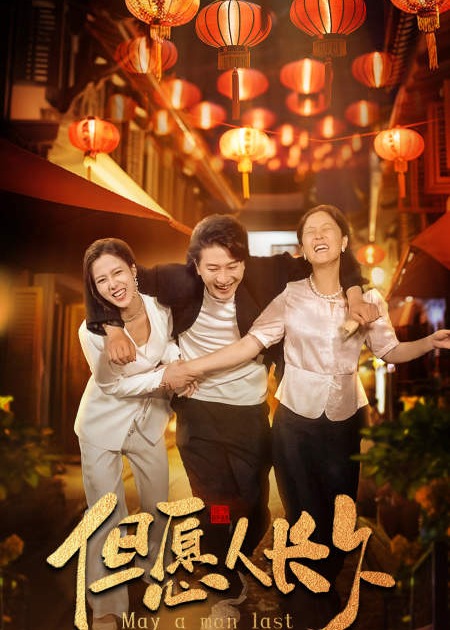 新：但愿人長久