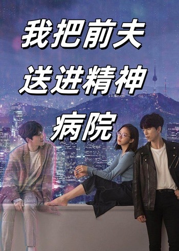 我把前夫送進(jìn)精神病院