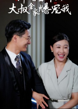 新婚五十歲大叔全家爆寵我
