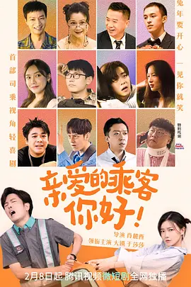 親愛的乘客，你好