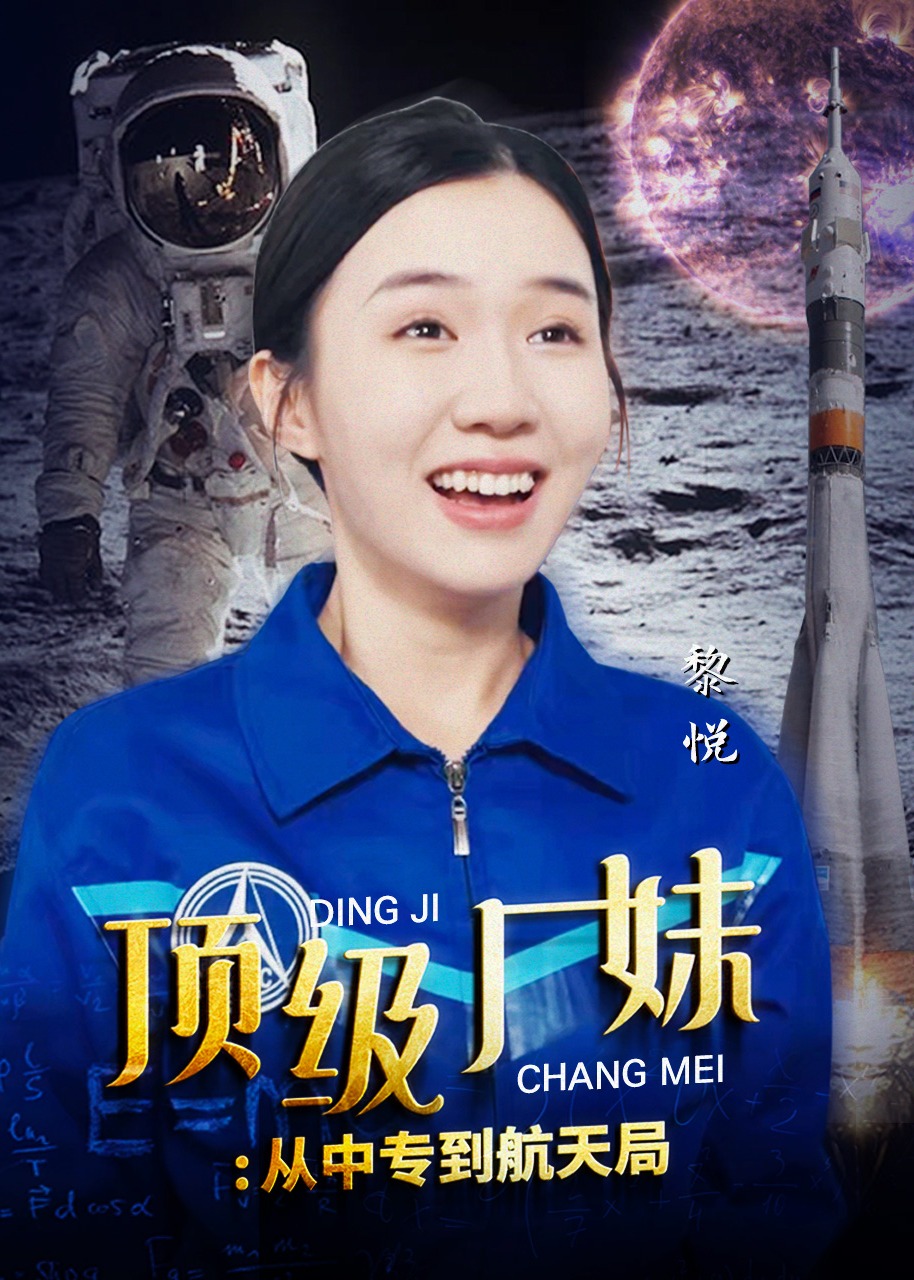 頂級(jí)廠妹從中專到航天局