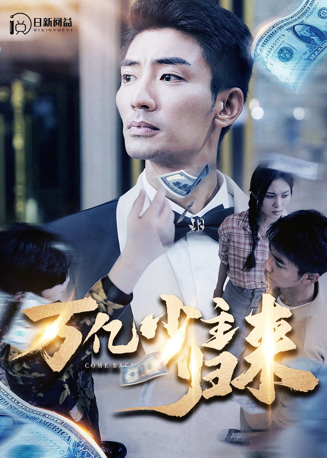 萬億少主歸來