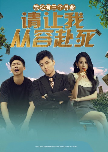 我還有三個月命請讓我從容赴死
