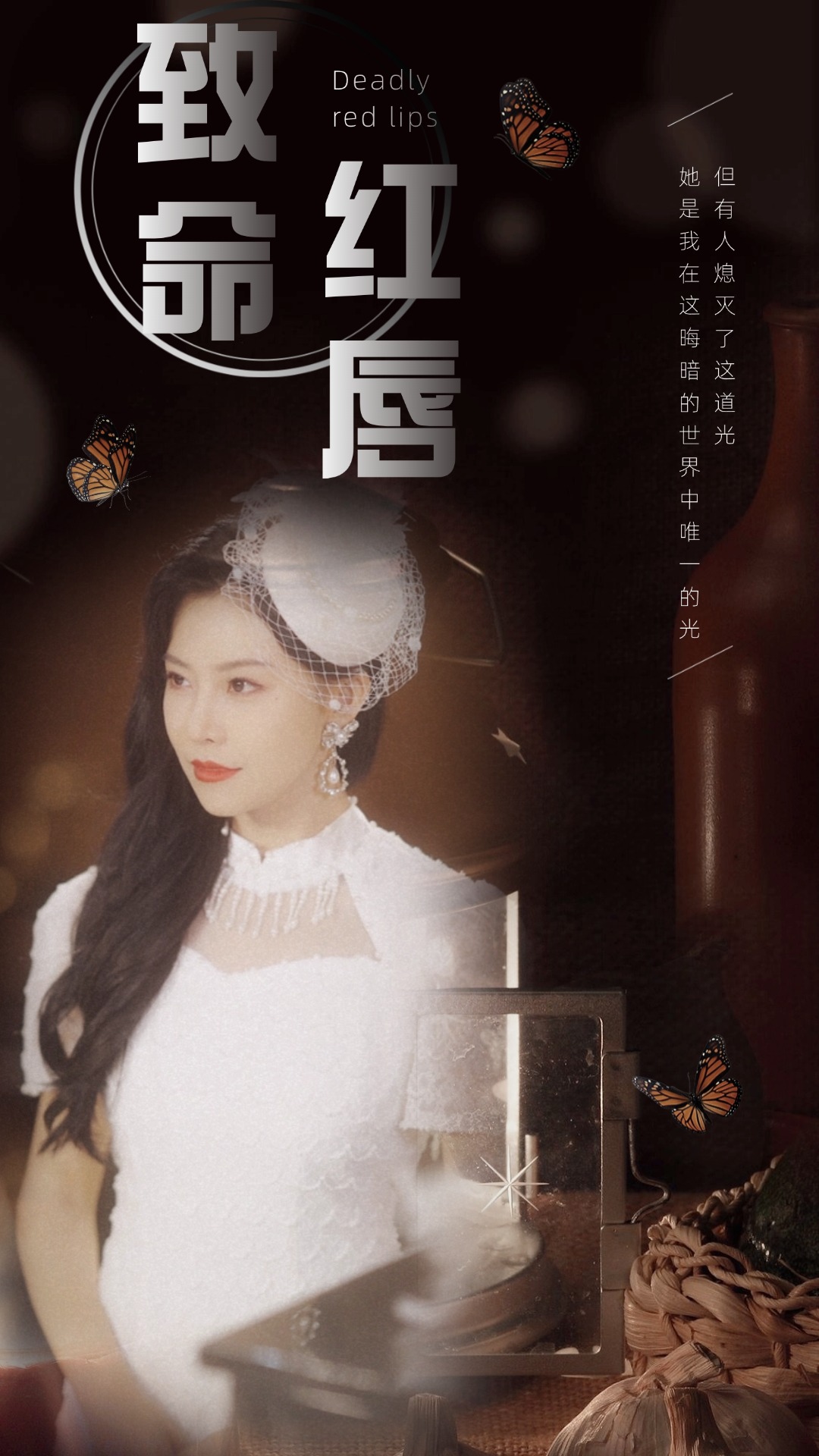 致命紅唇