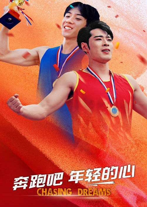 奔跑吧，年輕的心