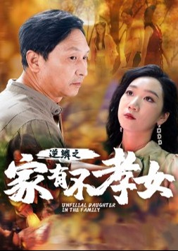 逆鱗之家有不孝女