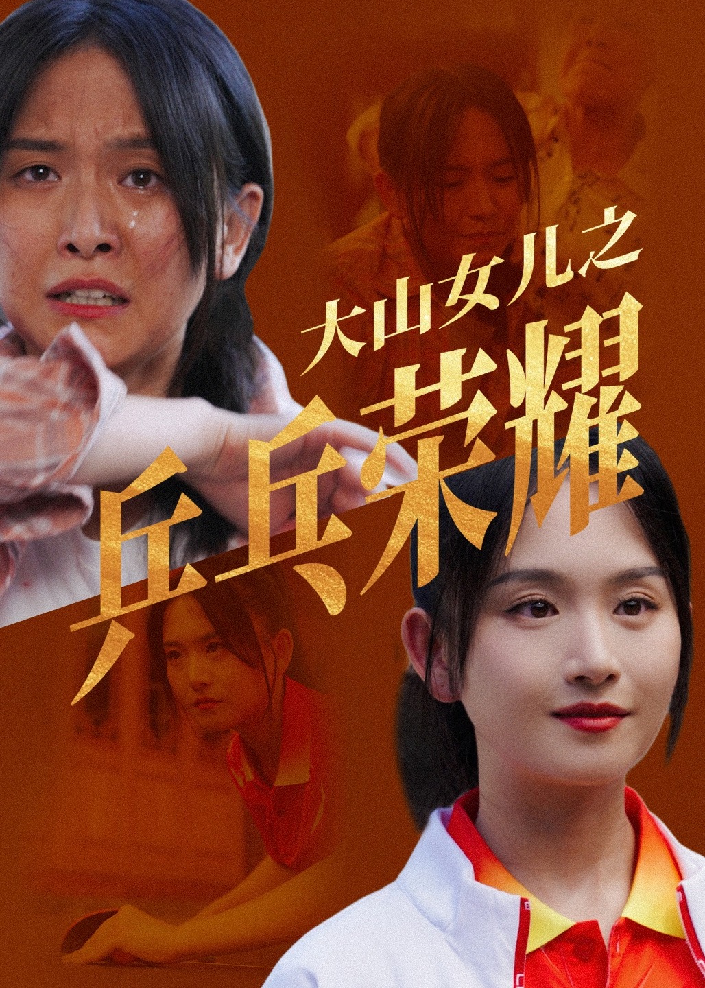 大山女兒之榮耀乒乓