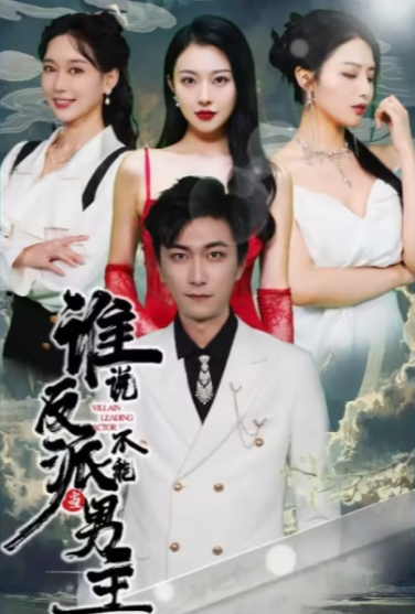 誰(shuí)說(shuō)反派不能當(dāng)男主
