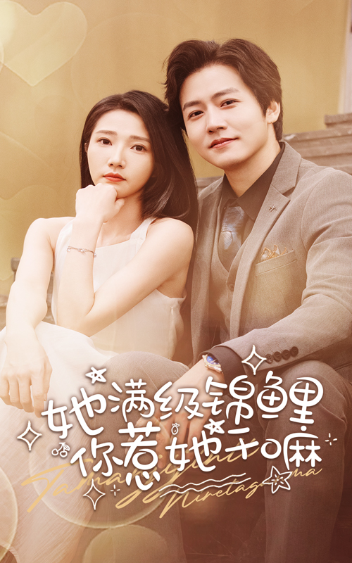 她滿級(jí)錦鯉，你惹她干嘛