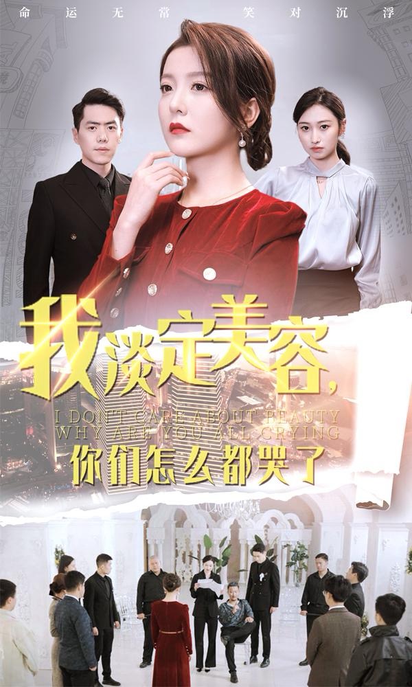 我淡定美容你們?cè)趺炊伎蘖?顧曉月、肖山-短劇