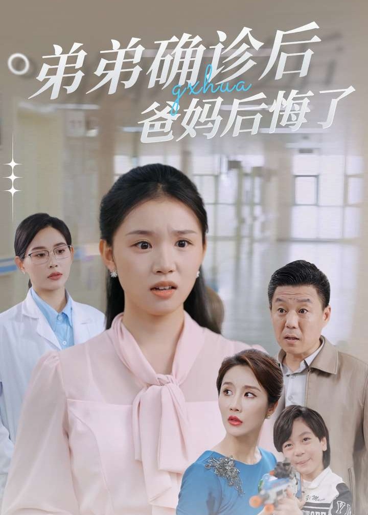 弟弟確診后爸媽后悔了