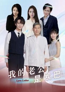 我的老公是歐巴