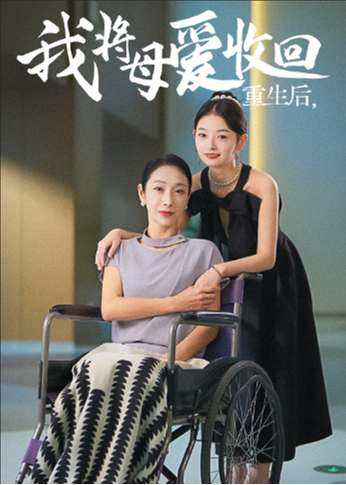 重生之我將母愛收回