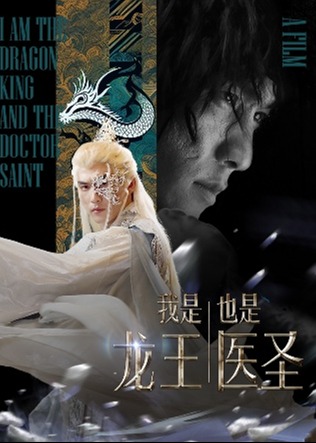 我是龍王也是醫(yī)圣