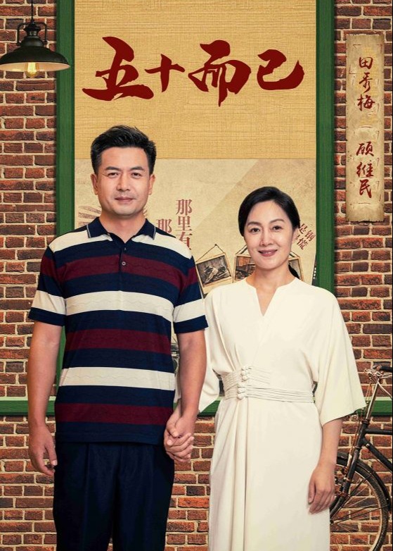 五十而已