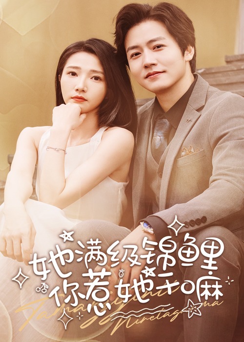 她滿級(jí)錦鯉你惹她干嘛