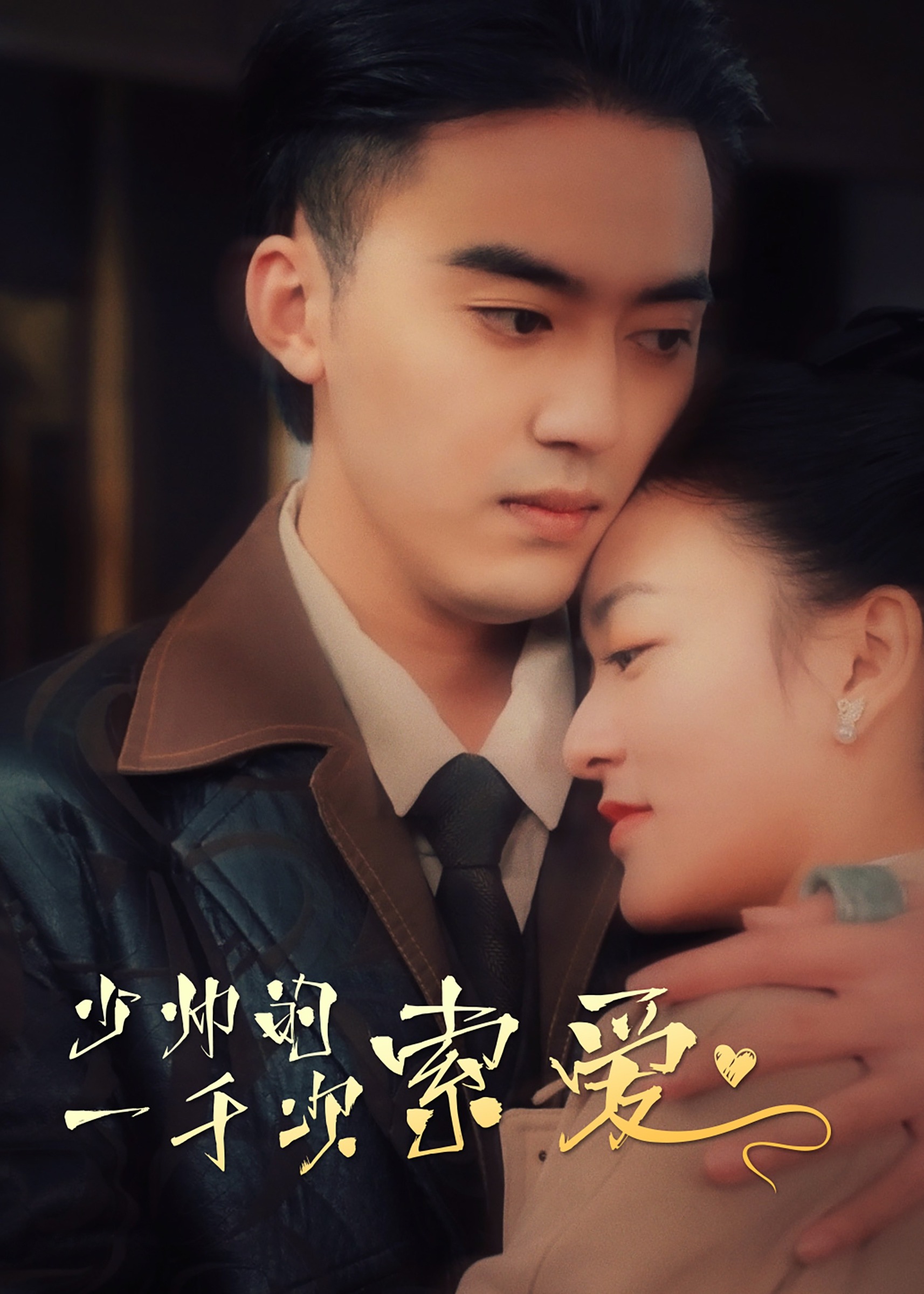 少帥的一千次索愛(ài)