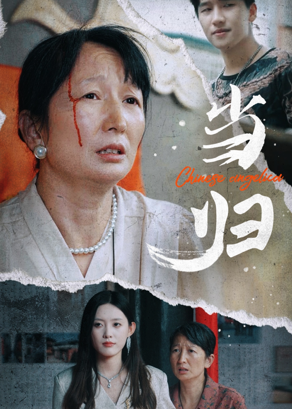 當(dāng)歸