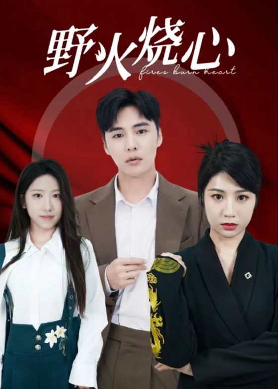 野火燒心-楚月、容樞-短劇