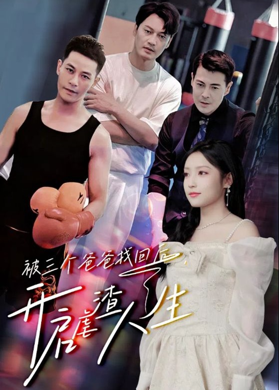 被三個爸爸找回后，開啟虐渣人生