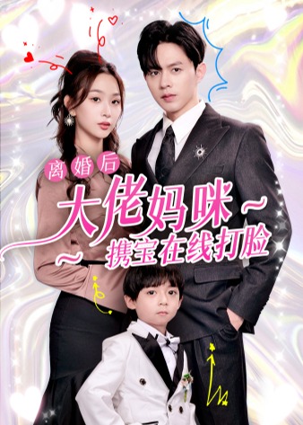 離婚后大佬媽咪攜寶在線打臉