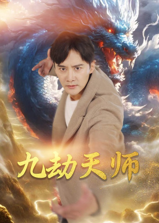 九劫天師