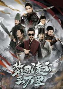 夢(mèng)回凌云三萬(wàn)里- 鄭拓疆 、馬蕊-古代穿越-短劇