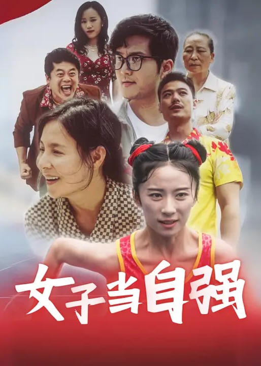 女子當(dāng)自強(qiáng)