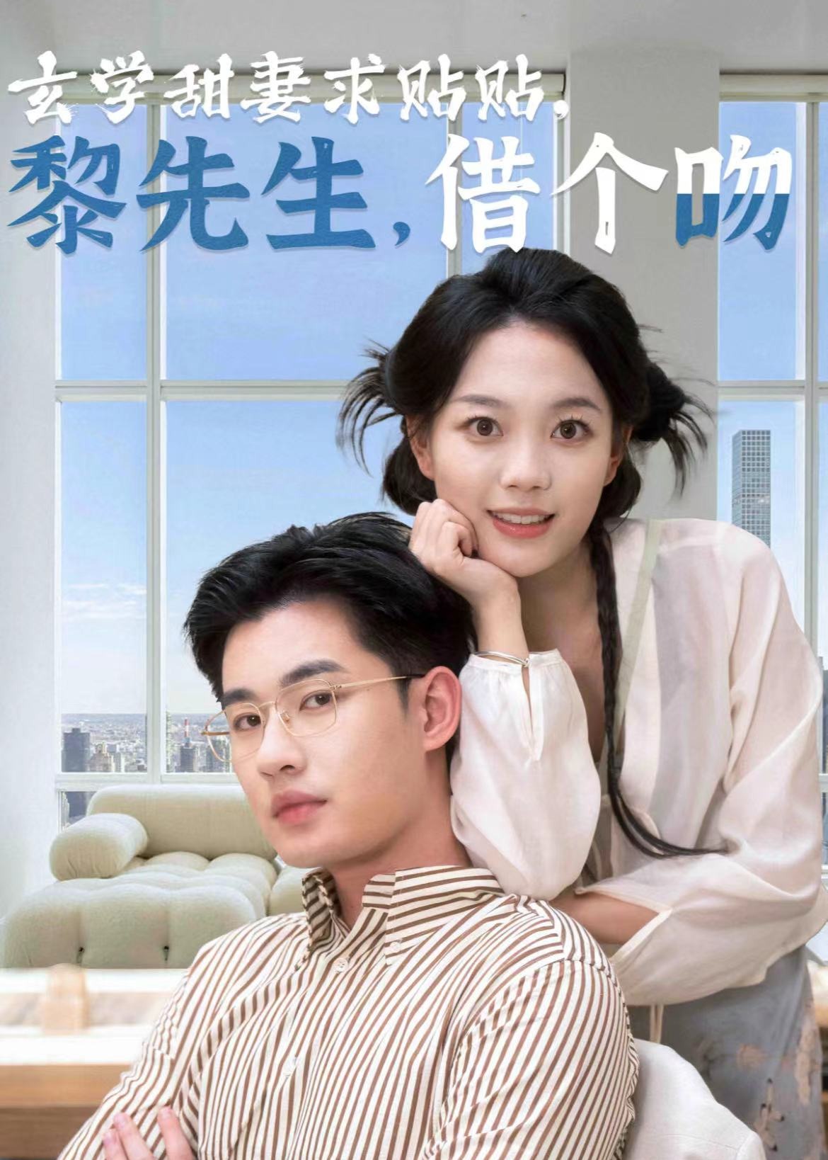 玄學(xué)甜妻求貼貼黎先生借個吻