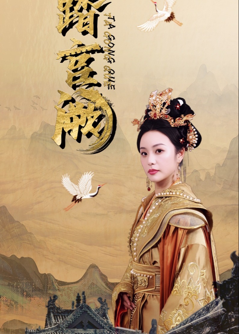 踏宮闕-鄧允初、俞雋逸-古裝女頻-短劇