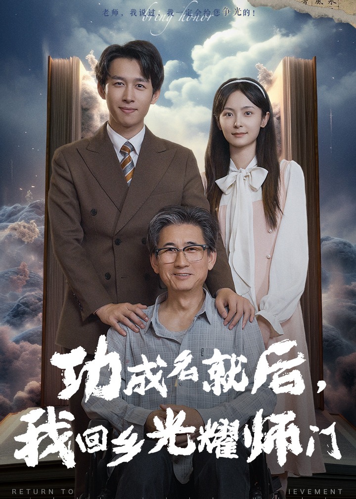 功成名就后，我回鄉(xiāng)光耀師門