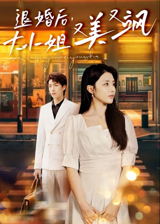 退婚后大小姐又美又颯