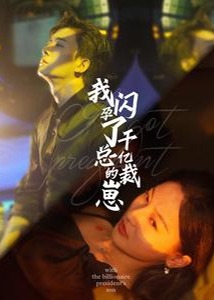 我閃孕了千億總裁的崽