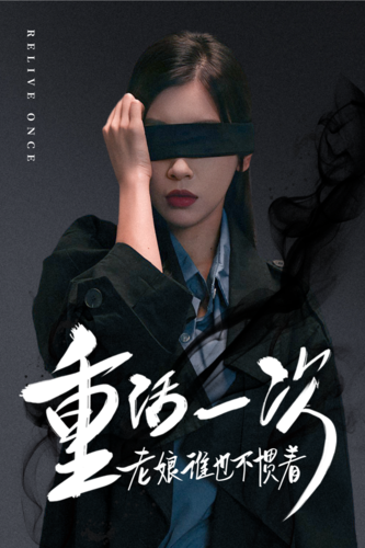 重活一次老娘誰也不慣著