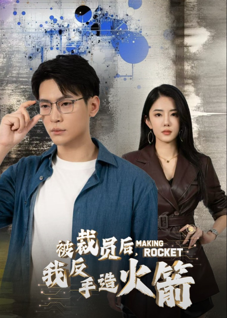 被裁員后，我反手造火箭-柳妙言、張韻-短劇