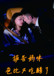 報告媽咪爸比又吃醋了