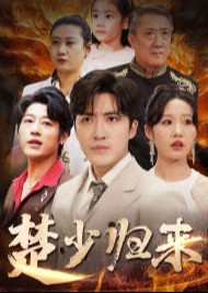 楚少歸來(lái)-王媛媛、周杰-都市逆襲-短劇