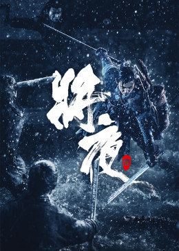 將夜