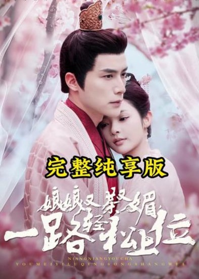 娘娘又茶又媚，一路輕松上位-寧姝言、蕭煜-古裝穿越-短劇