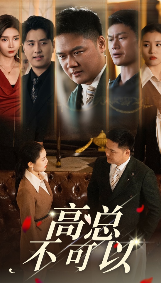 高總不可以-高凡、高天武-龍王戰(zhàn)神-短劇