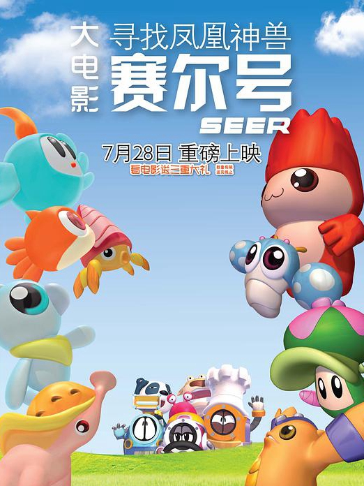 賽爾號大電影之尋找鳳凰神獸